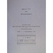 舶来キネマ作品辞典・戦後篇〈1〉日本で戦後(1945-1988)に上映された外国映画一覧(1)(世界・日本映画作品辞典シリーズ〈第4集〉) [事典辞典]