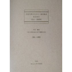 中国大陸五万分の一地図集成 総合索引 改訂・増補版 [全集叢書]