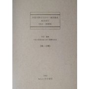 中国大陸五万分の一地図集成 総合索引 改訂・増補版 [全集叢書]