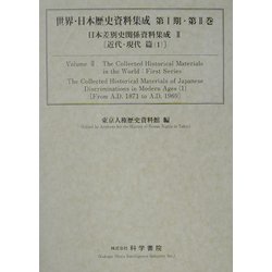 日本差別史資料集成〈2〉近代・現代篇(1)(世界・日本歴史資料集成シリーズ第1期〈第2巻〉) [単行本]