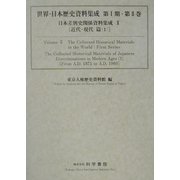 日本差別史資料集成〈2〉近代・現代篇(1)(世界・日本歴史資料集成シリーズ第1期〈第2巻〉) [単行本]