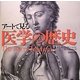 アートで見る医学の歴史 [単行本]