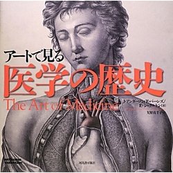 アートで見る医学の歴史 [単行本]