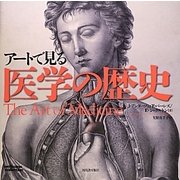 アートで見る医学の歴史 [単行本]