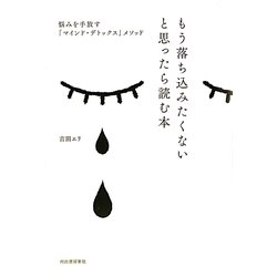 もう落ち込みたくないと思ったら読む本―悩みを手放す「マインド・デトックス」メソッド [単行本]