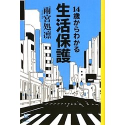 14歳からわかる生活保護(14歳の世渡り術) [全集叢書]