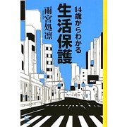 14歳からわかる生活保護(14歳の世渡り術) [全集叢書]