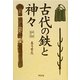古代の鉄と神々 増補第三版 [単行本]