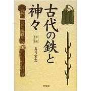 古代の鉄と神々 増補第三版 [単行本]