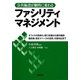 公共施設が劇的に変わるファシリティマネジメント [単行本]