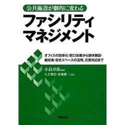 公共施設が劇的に変わるファシリティマネジメント [単行本]