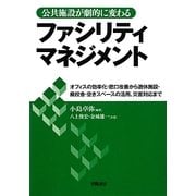 公共施設が劇的に変わるファシリティマネジメント [単行本]