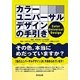 カラーユニバーサルデザインの手引き [単行本]