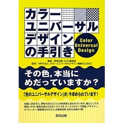 カラーユニバーサルデザインの手引き [単行本]