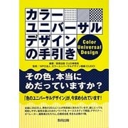 カラーユニバーサルデザインの手引き [単行本]