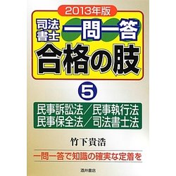 司法書士一問一答合格の肢〈5〉民事訴訟法/民事執行法/民事保全法/司法書士法〈2013年版〉 [全集叢書]