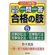 司法書士一問一答合格の肢〈5〉民事訴訟法/民事執行法/民事保全法/司法書士法〈2013年版〉 [全集叢書]