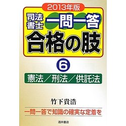 司法書士一問一答合格の肢〈6〉憲法/刑法/供託法〈2013年版〉 [全集叢書]