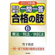 司法書士一問一答合格の肢〈6〉憲法/刑法/供託法〈2013年版〉 [全集叢書]