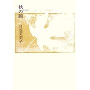 秋の腕 [単行本]