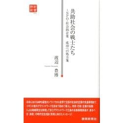 共助社会の戦士たち―NPO・社会的企業成功への処方箋(静新新書) [新書]