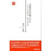 共助社会の戦士たち―NPO・社会的企業成功への処方箋(静新新書) [新書]
