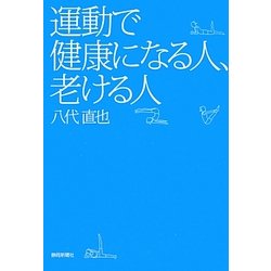 運動で健康になる人、老ける人 [単行本]