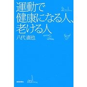 運動で健康になる人、老ける人 [単行本]