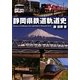 静岡県鉄道軌道史 [単行本]
