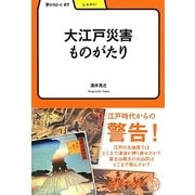 大江戸災害ものがたり(学びやぶっく) [全集叢書]