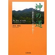 神の道―『御神歌集』に学ぶ生命の教え [単行本]