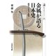 金属が語る日本史―銭貨・日本刀・鉄炮(歴史文化ライブラリー) [全集叢書]