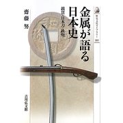 金属が語る日本史―銭貨・日本刀・鉄炮(歴史文化ライブラリー) [全集叢書]