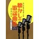 思い出に残るあの歌この歌 懐かしの歌謡曲集〈2〉―全曲コードネーム付 [単行本]