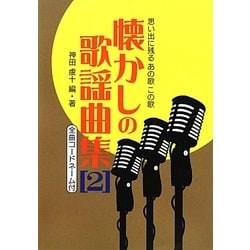思い出に残るあの歌この歌 懐かしの歌謡曲集〈2〉―全曲コードネーム付 [単行本]