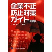 企業不正防止対策ガイド 新訂版 [単行本]