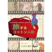 旅するコットン人形－POST CARD BOOK [単行本]