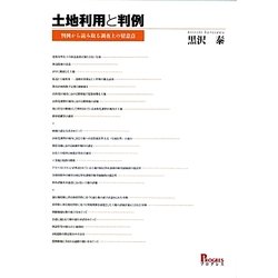 土地利用と判例―判例から読み取る調査上の留意点 [単行本]
