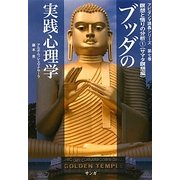 ブッダの実践心理学―アビダンマ講義シリーズ〈第7巻〉瞑想と悟りの分析1 サマタ瞑想編 [単行本]