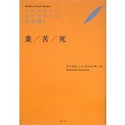 アルボムッレ・スマナサーラ法話選〈1〉業/苦/死 [単行本]