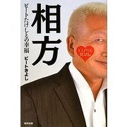 相方―ビートたけしとの幸福 [単行本]