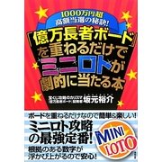 「億万長者ボード」を重ねるだけでミニロトが劇的に当たる本―1000万円超高額当選の秘訣! [単行本]