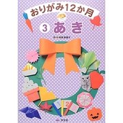 おりがみ12か月〈3〉あき [全集叢書]