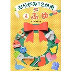 おりがみ12か月〈4〉ふゆ [全集叢書]