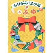 おりがみ12か月〈4〉ふゆ [全集叢書]