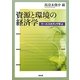 資源と環境の経済学―ケーススタディで学ぶ [単行本]
