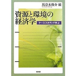 資源と環境の経済学―ケーススタディで学ぶ [単行本]