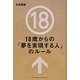 18歳からの「夢を実現する人」のルール [単行本]