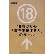 18歳からの「夢を実現する人」のルール [単行本]