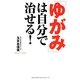 「ゆがみ」は自分で治せる! [単行本]